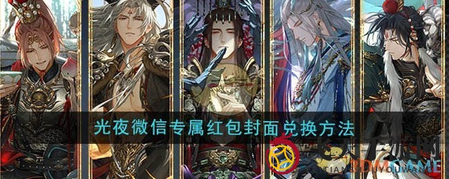 《光与夜之恋》三周年庆典红包封面大放送：独家兑换秘籍，解锁特色封面！