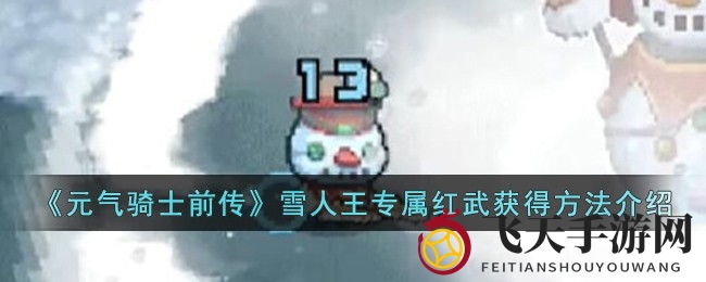《元气骑士前传》雪人王红武“冰之心”获取秘籍大公开