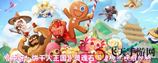 《冲呀饼干人王国》灵魂石力量解析：困难模式探宝攻略全揭秘