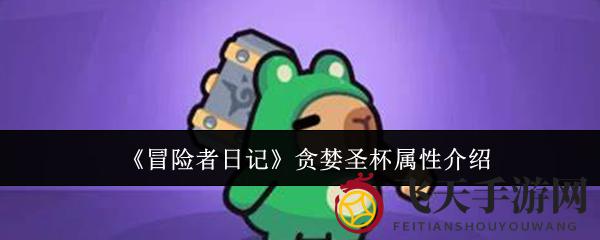 《冒险者日记》神秘贪婪圣杯：解析法师神装，挑战极限属性全解析