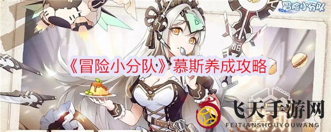 《冒险小分队》慕斯养成秘籍：铭印搭配全解析，战斗力飙升！