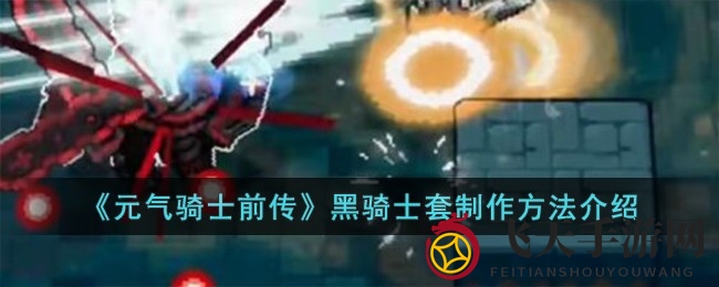 《元气骑士前传》黑骑士套装神秘面纱揭开，制作攻略一网打尽