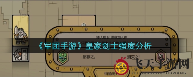 《军团手游》皇家剑士揭秘：战力解析，天赋优缺点一览