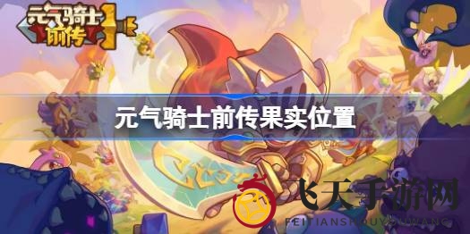 《元气骑士前传》神秘果实大揭秘，地图攻略助你成为收集达人