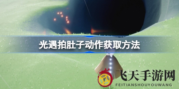 《光遇》独门动作大揭秘：寻先祖秘境，点燃回忆，爱心升级解锁新姿势