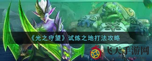 《光之守望》挑战秘籍：分组策略，星级挑战，自动战斗，符文解锁