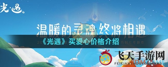 《光遇》云海探险，爱心价值揭秘，勇敢追梦之旅