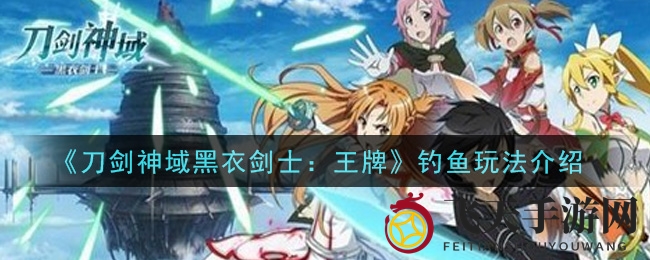 《刀剑神域黑衣剑士》钓鱼达人秘籍，解锁珍奇鱼获技巧攻略