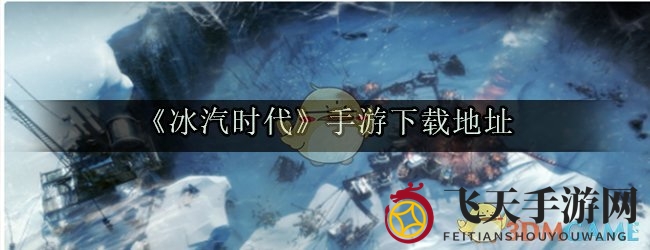 《冰汽时代》手游揭秘：严寒求生，下载秘境大揭秘