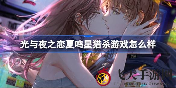 《光与夜之恋》神秘新角色夏鸣星猎杀游戏降临，独特剧情等你探索