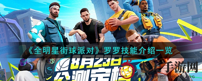 《全明星街球派对》罗罗技能揭秘