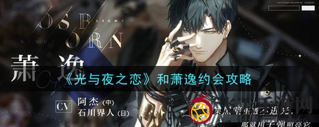 《光与夜之恋》揭秘：萧逸约会攻略，浪漫密码解锁指南