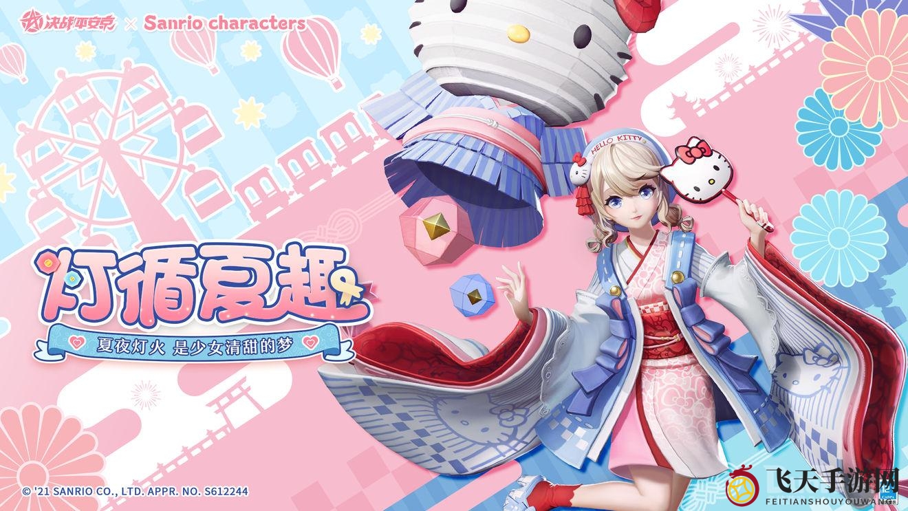 《决战平安京》夏日限定皮肤“灯循夏趣”限时上线，三丽鸥联动梦幻开启获取攻略揭晓