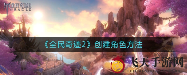 《全民奇迹2》打造英雄攻略：揭秘三大职业特色，开启奇幻冒险之旅