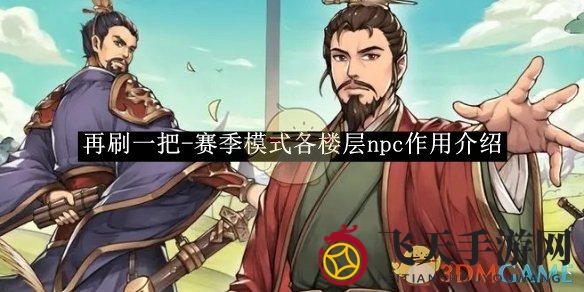 《再刷一把》赛季模式NPC攻略大揭秘：楼层特色功能全解析