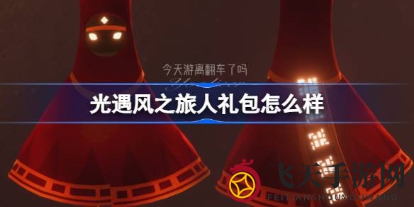 《光遇》独家风之旅人礼包揭晓，三件套任你选，168元等你来抢！