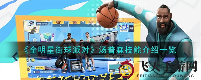 《全明星街球派对》揭秘：汤普森独门绝技助你称霸球场