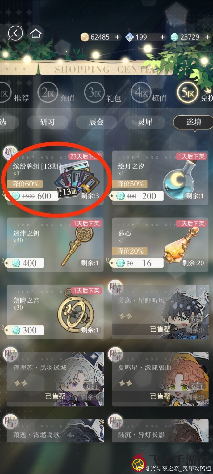 《光与夜之恋》真情告白大挑战第13期购物指南