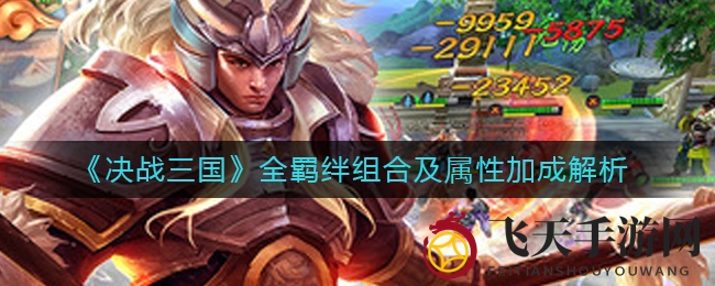 《决战三国》全羁绊组合曝光：阵容搭配解析，属性加成大揭秘，助你征战沙场！