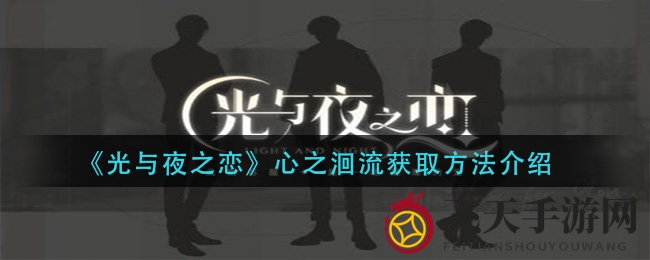 《光与夜之恋》心之洄流揭秘：四星灵犀升级解锁神秘道具攻略全解析