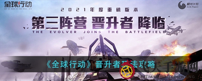 《全球行动》晋升者玩法攻略