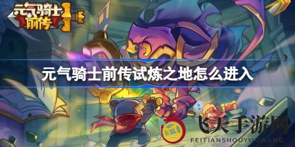 《元气骑士前传》神秘试炼领域揭秘：挑战瓦尔基里，获取神秘庇佑攻略大公开