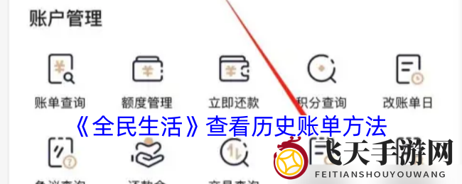 《全民生活APP》揭秘：轻松浏览账单，掌控财务，生活更轻松