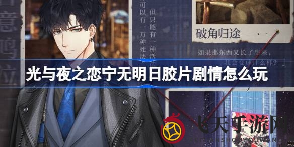 《光与夜之恋》7月6日全新章节宁无明日胶片剧情震撼来袭，视觉情感盛宴不容错过！