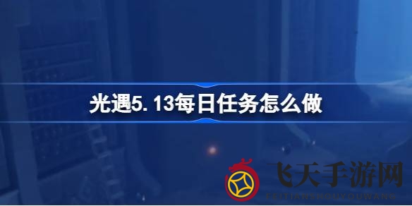 《光遇》禁阁探险大揭秘：携手挑战，解锁先祖记忆之旅