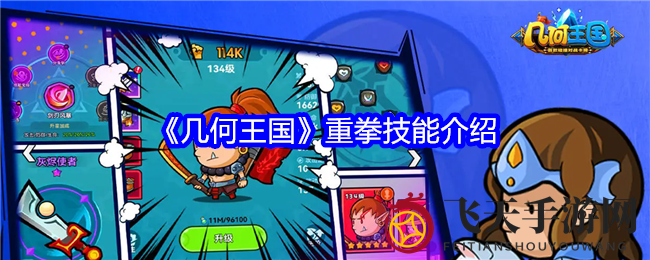 《几何王国》技能揭秘：觉醒酒仙重拳，威力惊人！不容错过！