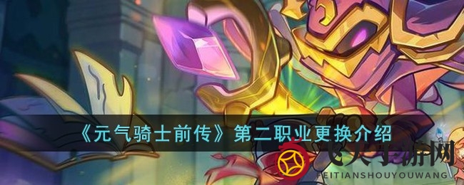 《元气骑士前传》第二职业选择揭秘：不可逆转换机制，解锁全新游戏体验
