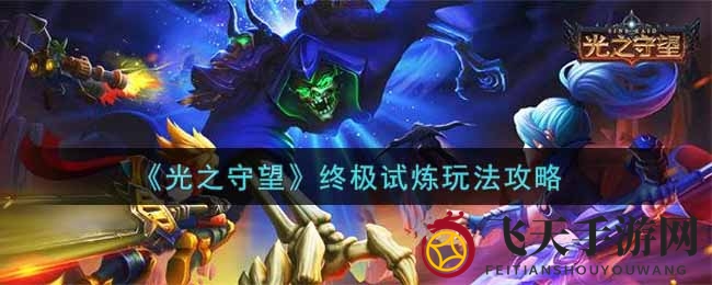 《光之守望》巅峰对决：揭秘终极试炼，全服争霸等你来战！