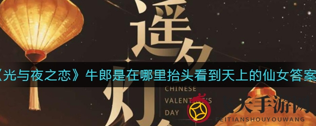 《光与夜之恋》揭开牛郎织女传奇相遇之谜，茶豆架竟成见证者