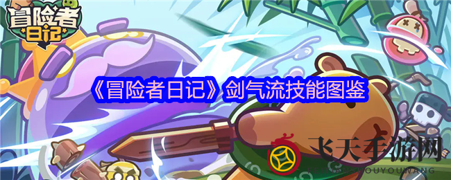 《冒险者日记》剑气技能图谱揭秘：深度剖析核心武器裂空剑，探索奇幻世界奥秘