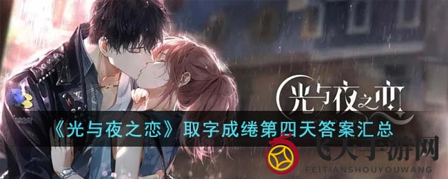 《光与夜之恋》取字成绻第四日揭秘：浪漫冒险攻略大放送，解锁甜蜜旅程
