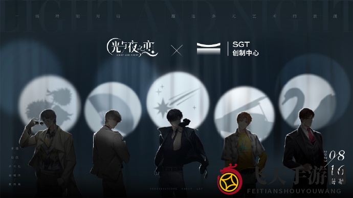 《光与夜之恋》梦幻联动上海大剧院，浪漫艺术盛宴8月16日盛大开启