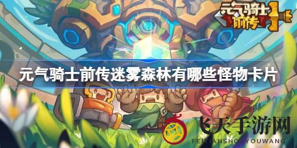 《元气骑士前传》迷雾森林探险揭秘：怪物卡片种类全解析，传奇至普通应有尽有