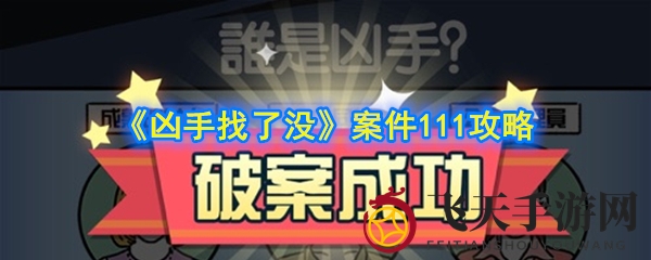 《凶手找了没》第111关探案攻略曝光：女子脱水之谜破解！