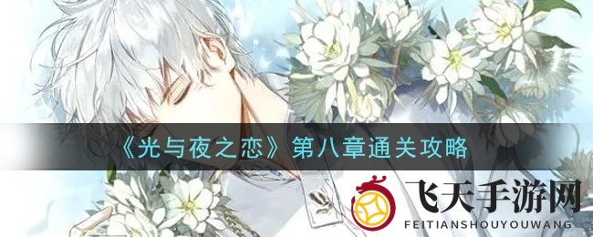 《光与夜之恋》第八章通关秘籍曝光，轻松解锁全部幕后故事