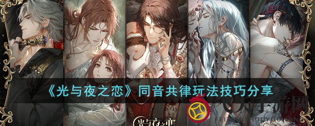 《光与夜之恋》音律同步玩法技巧解析