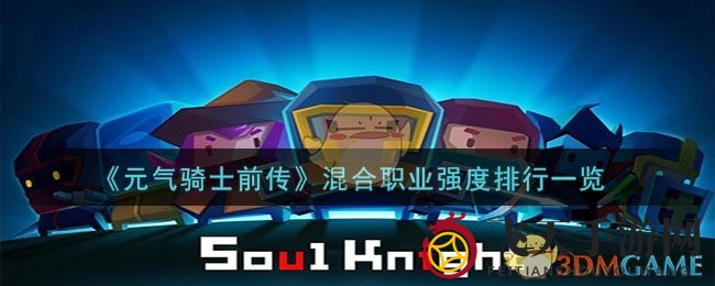 《元气骑士前传》揭秘：神秘塔楼，职业混搭争霸战，实力排名大揭秘