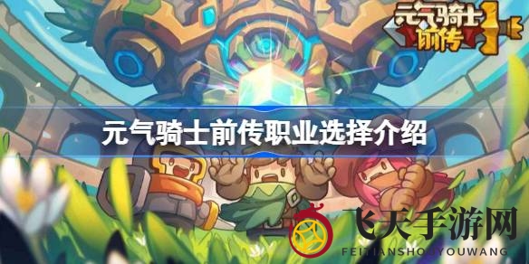 《元气骑士前传》职业揭秘：探索全图鉴，选择最强进阶之旅