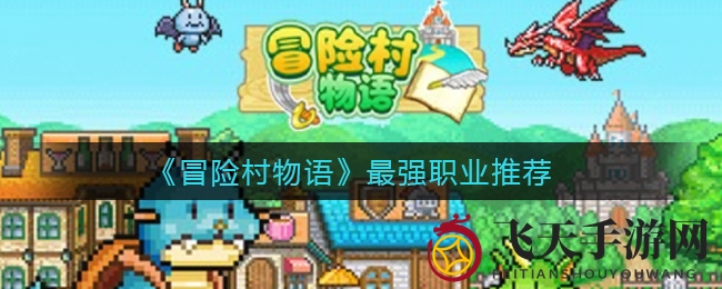 《冒险村物语》揭秘：职业大揭秘，性别特色鲜明，探寻最强者传奇