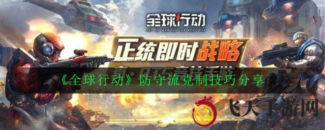 《全球行动》奇袭攻略：破解防守五大秘籍，战局翻转！