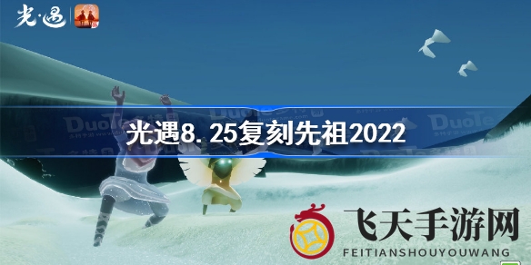 《光遇》周四复刻神秘先祖传奇，丰盛大礼等你来揭晓