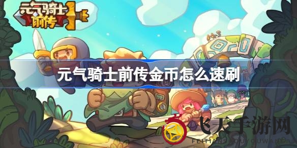《元气骑士前传》金币攻略：独门秘籍助你轻松暴富