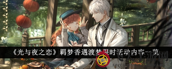 《光与夜之恋》限时活动启幕，浪漫羁梦香遇・渡梦冒险等你探索