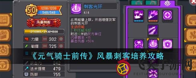 《元气骑士前传》风暴刺客养成秘籍：解锁高机动性刺客成长之道