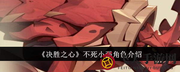 《决胜之心》不死小强角色介绍