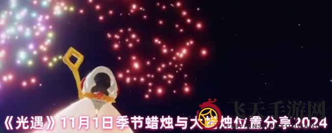 《光遇》11月1日季节蜡烛寻宝大揭秘，解锁姆明季奇幻之旅